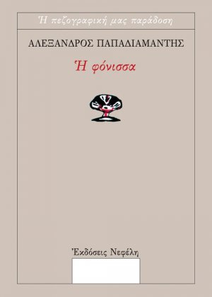 Η φόνισσα
