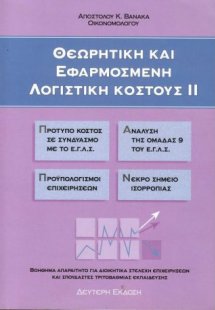 Θεωρητική και εφαρμοσμένη λογιστική κόστους ΙΙ