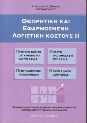 Θεωρητική και εφαρμοσμένη λογιστική κόστους ΙΙ