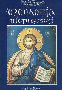 Ορθοδοξία, πίστη και ζωή
