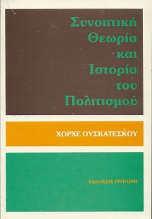 Συνοπτική ιστορία και θεωρία του πολιτισμού