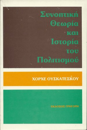 Συνοπτική ιστορία και θεωρία του πολιτισμού
