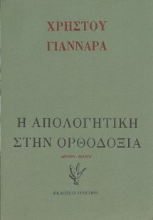 Η απολογητική στα όρια της ορθοδόξου θεολογίας