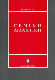 Γενική διδακτική