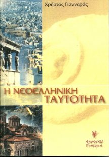 Η νεοελληνική ταυτότητα