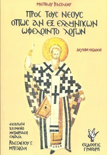 Προς τους νέους όπως αν εξ ελληνικών ωφελοίντο λόγων