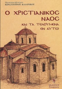 Ο χριστιανικός ναός και τα τελούμενα εν αυτώ