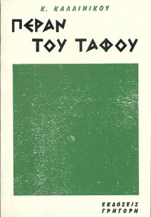 Πέραν του τάφου