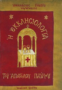 Η εκκλησιολογία του Αποστόλου Παύλου κατά τον Ιερό Χρυσ...