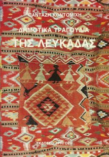 Δημοτικά τραγούδια της Λευκάδας