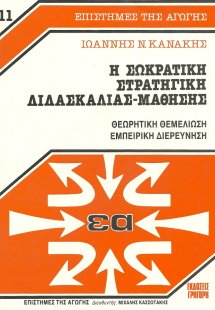 Η σωκρατική στρατηγική διδασκαλίας-μάθησης