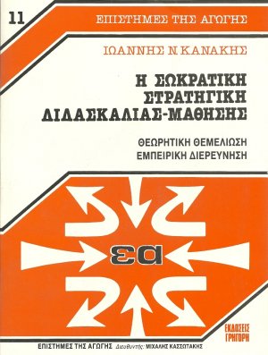 Η σωκρατική στρατηγική διδασκαλίας-μάθησης