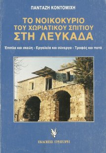 Το νοικοκυριό του χωριάτικου σπιτιού στη Λευκάδα