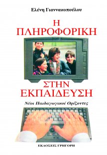 Η πληροφορική στην εκπαίδευση