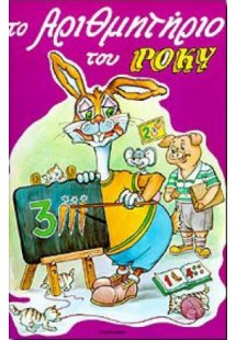 Το αριθμητήριο του Ρόκυ