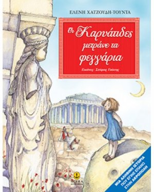 Οι Καρυάτιδες μετράνε τα φεγγάρια