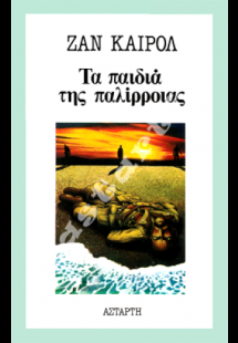 Τα παιδιά της παλλίρροιας
