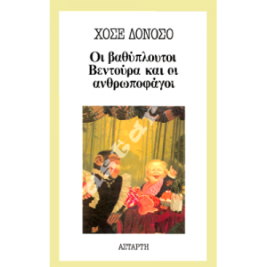 Οι βαθύπλουτοι Βεντούρα και οι ανθρωποφάγοι