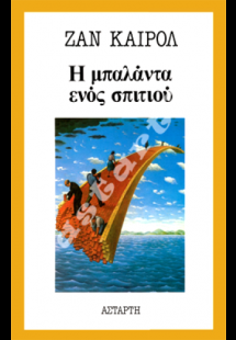 Η μπαλάντα ενός σπιτιού