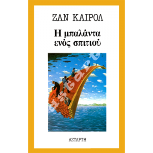 Η μπαλάντα ενός σπιτιού