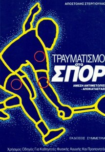Τραυματισμοί στα σπορ