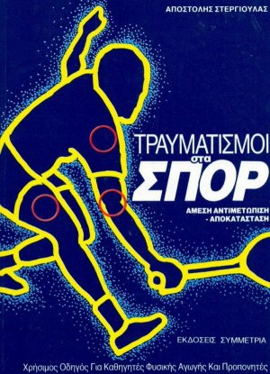 Τραυματισμοί στα σπορ