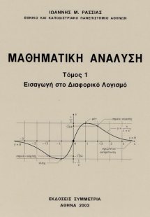 Μαθηματική ανάλυση,Τόμος I