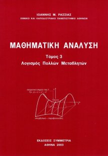 Μαθηματική ανάλυση  III