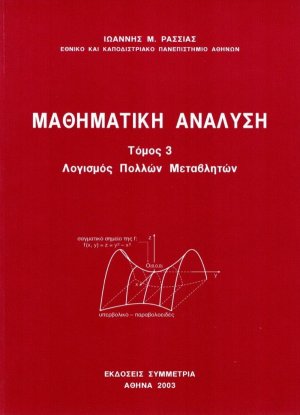 Μαθηματική ανάλυση III