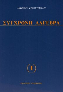 Σύγχρονη άλγεβρα Ι