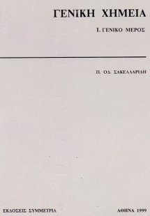 Γενική χημεία: γενικό μέρος
