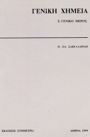 Γενική χημεία: γενικό μέρος