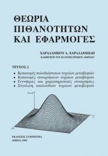 Θεωρία πιθανοτήτων και εφαρμογές ΙΙ