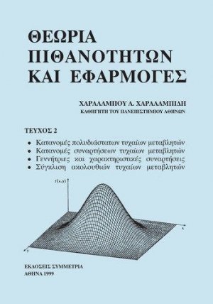 Θεωρία πιθανοτήτων και εφαρμογές ΙΙ