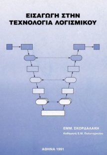 Εισαγωγή στην τεχνολογία λογισμικού