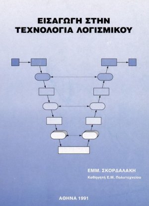 Εισαγωγή στην τεχνολογία λογισμικού