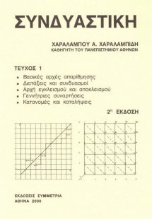 Συνδυαστική Τεύχος Ι