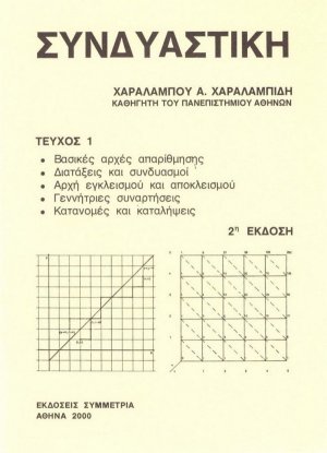 Συνδυαστική Τεύχος Ι