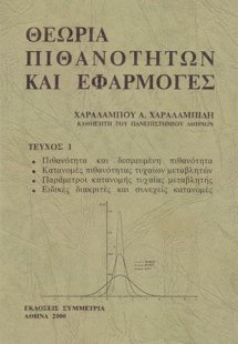Θεωρία πιθανοτήτων και εφαρμογές Ι