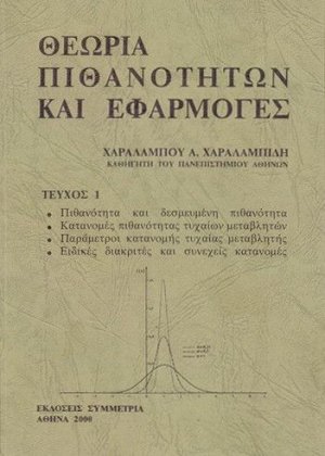 Θεωρία πιθανοτήτων και εφαρμογές Ι