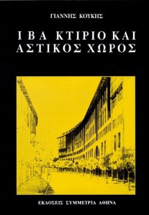 ΙΒΑ κτίριο και αστικός χώρος
