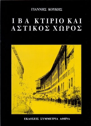 ΙΒΑ κτίριο και αστικός χώρος
