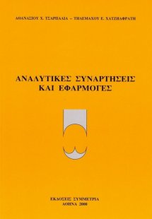 Αναλυτικές συναρτήσεις και εφαρμογές