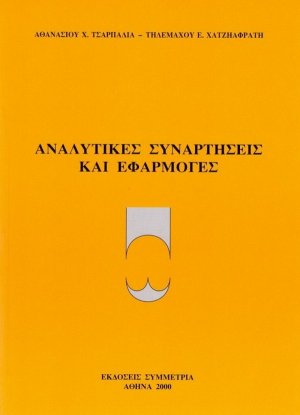 Αναλυτικές συναρτήσεις και εφαρμογές