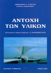 Αντοχή των υλικών