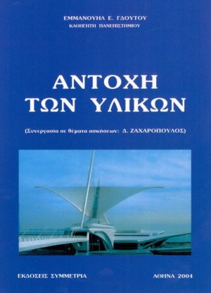 Αντοχή των υλικών