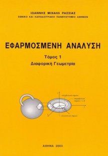 Εφαρμοσμένη ανάλυση Ι: διαφορική γεωμετρία