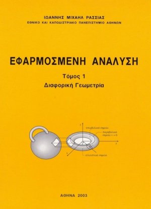 Εφαρμοσμένη ανάλυση Ι: διαφορική γεωμετρία