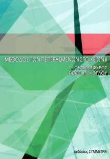 Μέθοδος των πεπερασμένων στοιχείων ΙΙ