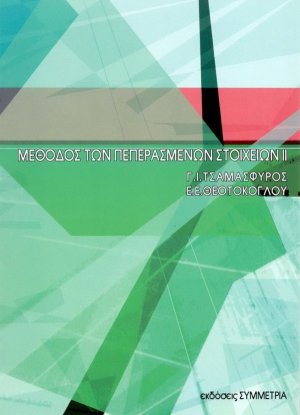 Μέθοδος των πεπερασμένων στοιχείων ΙΙ